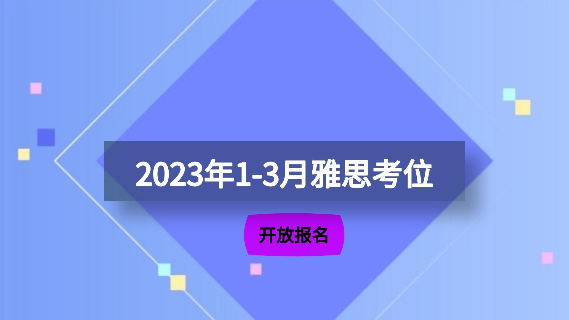 【官宣】2023年1-3月雅思考位已开放报名