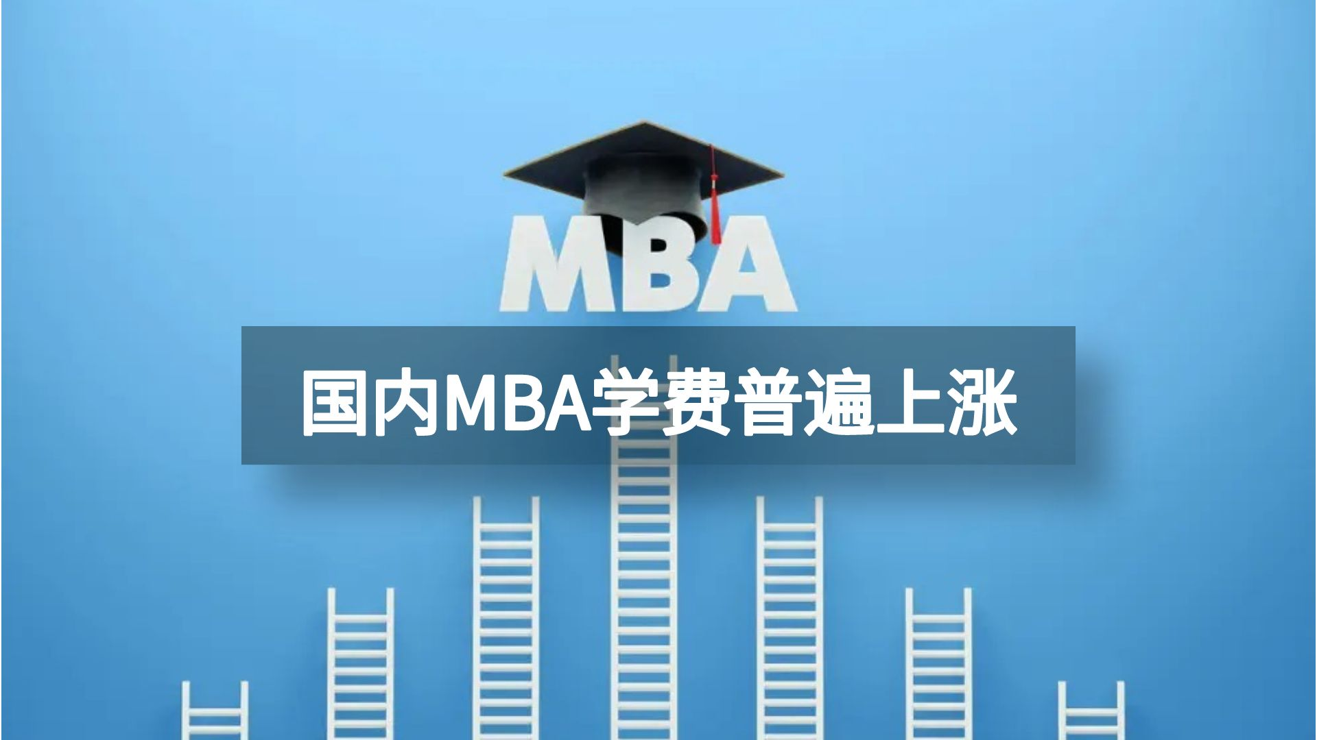 MBA学费普遍上涨，国内读非全or国外读全日制？