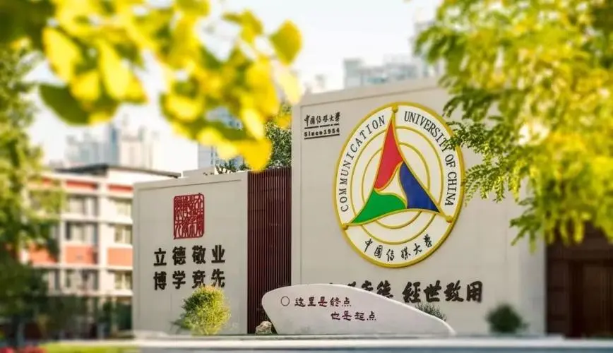 中国传媒大学-英澳美加新1+3国际本科（预科）